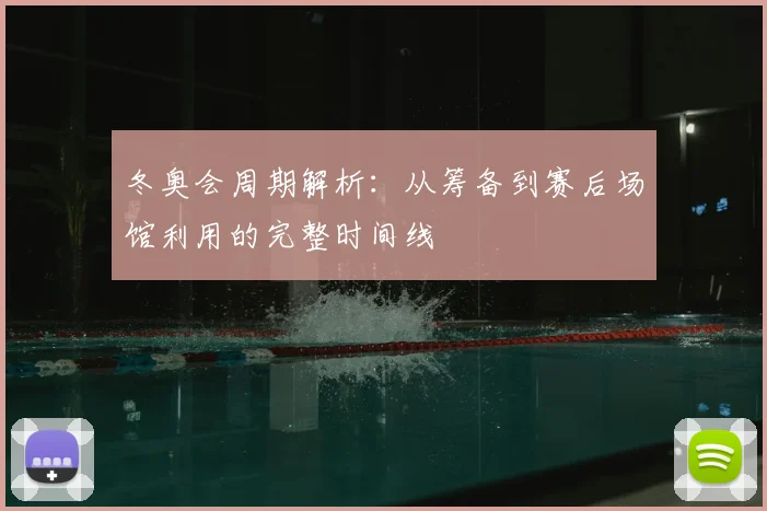 冬奥会周期解析：从筹备到赛后场馆利用的完整时间线