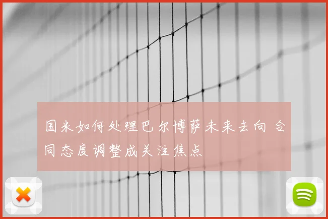 国米如何处理巴尔博萨未来去向 合同态度调整成关注焦点