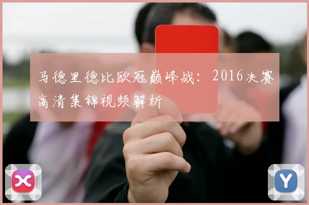 马德里德比欧冠巅峰战：2016决赛高清集锦视频解析