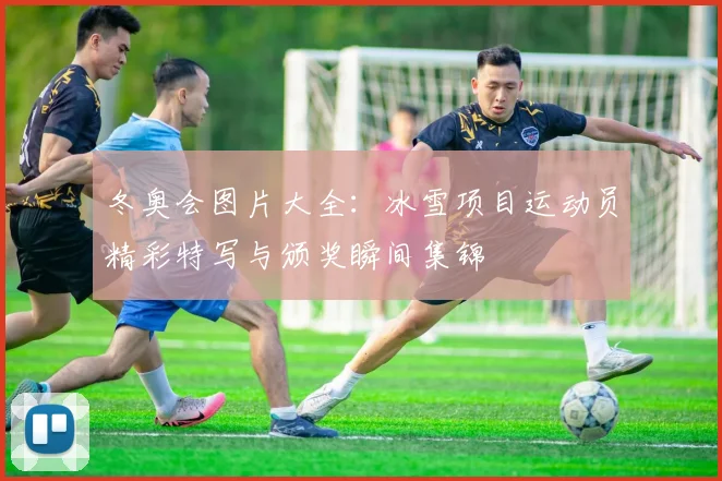 冬奥会图片大全：冰雪项目运动员精彩特写与颁奖瞬间集锦