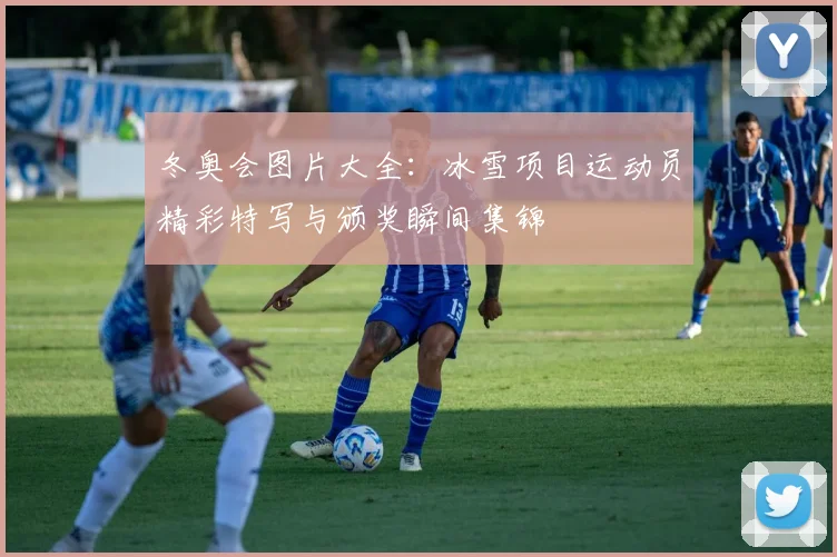 冬奥会图片大全：冰雪项目运动员精彩特写与颁奖瞬间集锦