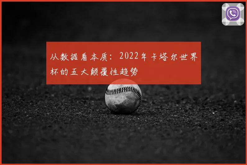 从数据看本质：2022年卡塔尔世界杯的五大颠覆性趋势