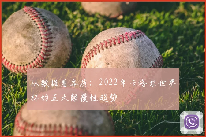 从数据看本质：2022年卡塔尔世界杯的五大颠覆性趋势