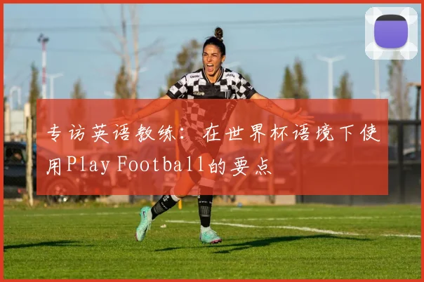 专访英语教练:在世界杯语境下使用Play Football的要点