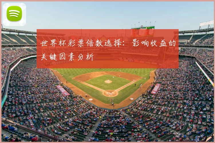 世界杯彩票倍数选择：影响收益的关键因素分析
